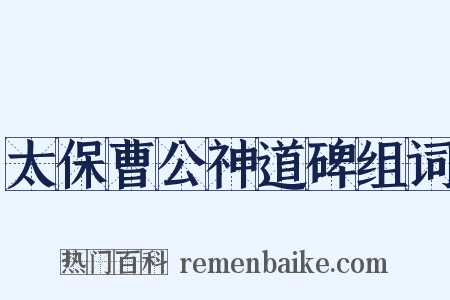 太保曹公神道碑组词是什么意思的图片